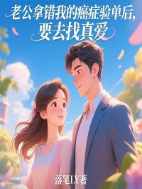 老公拿错我的癌症验单后，要去找真爱小说最后结局，沈秋陆望宇百度贴吧小说全文免费