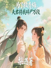 为了救青梅，夫君将我碎尸万段林竹楼河陆微微大结局在线阅读