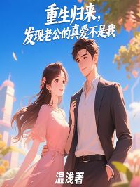 抖音爆款小说重生归来，发现老公的真爱不是我夏曦宋锦琛免费txt全文阅读