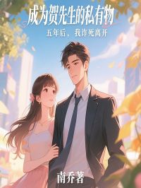 赵临夏贺霄全本小说 成为贺先生的私有物五年后，我诈死离开全文免费在线阅读