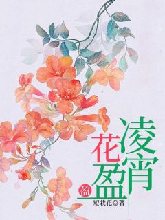 凌宵花盈盈(新书)大结局在线阅读