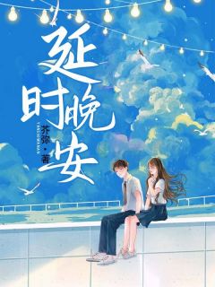 延时晚安免费章节延时晚安点我搜索全章节小说