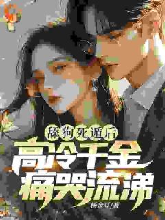 舔狗死遁后，高冷千金痛哭流涕(萧闻沈初霓)最新章节