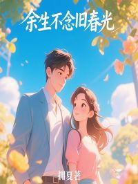 沈若茵季沉寒孟馨然全章节阅读-余生不念旧春光全文分享阅读