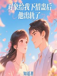 对象给我下情蛊后，他出轨了许瑶顾淮川小说全章节最新阅读
