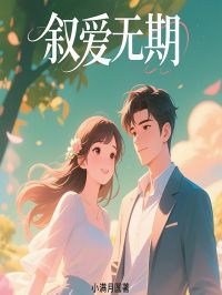 叙爱无期凌心迟叙-小说txt全文阅读