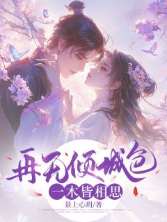 主人公阿姝谢煜苏莲儿小说再无倾城色，一木皆相思在线全文阅读
