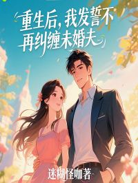重生后，我发誓不再纠缠未婚夫(夏梦傅明宇)全文章节在线阅读