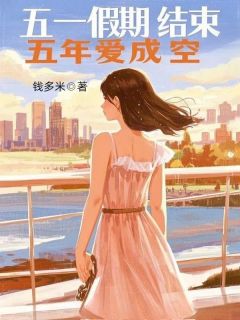 高质量小说五一假期结束，五年爱成空在线试读