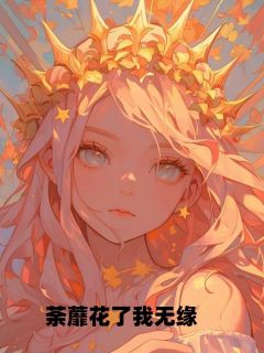 爆款小说荼蘼花了我无缘主角姜慕笙许易全文在线完本阅读
