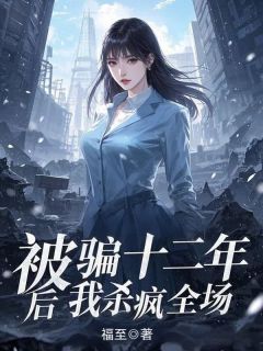 宋景洛筱筱小说(被骗十二年后我杀疯全场)_宋景洛筱筱小说最新章节