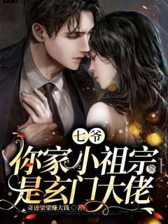 七爷，你家小祖宗是玄门大佬小说(连载文)-江眠晏行修无广告阅读