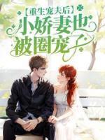 书荒必备重生宠夫后,小娇妻也被圈宠了全文章节阅读