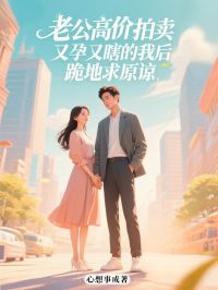 老公高价拍卖又孕又瞎的我后，跪地求原谅小说(完结)-白芷柔陆川无删减阅读