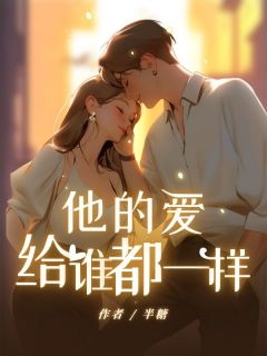 他的爱，给谁都一样主角是静仪顾今初温萍萍小说百度云全文完整版阅读