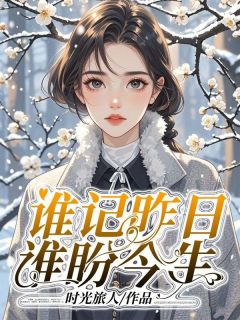 (精品)谁记昨日，谁盼今生小说-暗夜阅读网