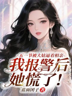 五一节被大姑逼着相亲，我报警后她慌了!小说免费阅读 妙彤许建国大结局完整版