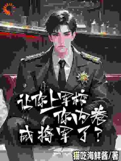 作者猫吃海鲜酱写的内卷系统在手，军校卷翻全场小说大结局全章节阅读-暗夜阅读网