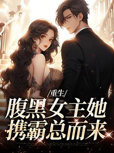 高质量小说重生：腹黑女主她携霸总而来在线试读-暗夜阅读网