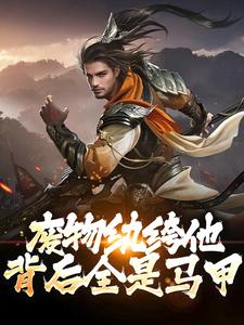 抖音萧逸白洛神小说叫什么名字