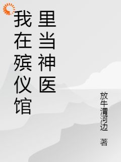 好书推荐继承祖业，我做白事以乐开眼！张亮李建乐全文在线阅读