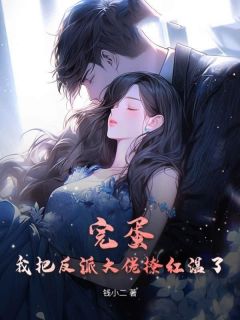 【完蛋！我把反派大佬撩红温了】主角(宋可清陆郁白)在线阅读