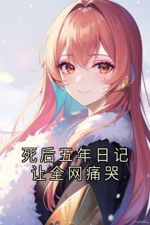 霍念霍年小说全文免费阅读死后五年日记让全网痛哭全文免费阅读