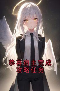 抖音恭喜宿主完成攻略任务小说章节阅读