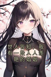 童念辰颜如画小说世人皆知，我有一段人人羡艳的婚姻全文阅读