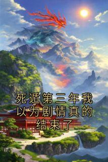 死遁第三年我以为剧情真的结束了小说全集(萧云岫萧戟)无弹窗广告阅读