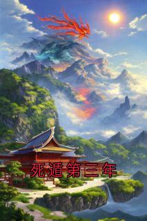 死遁第三年萧云岫萧戟免费阅读-死遁第三年佚名小说