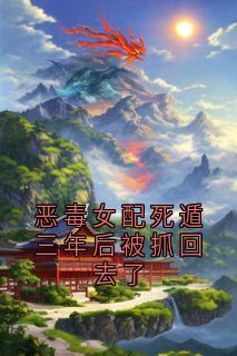 恶毒女配死遁三年后被抓回去了萧云岫萧戟小说全章节最新阅读