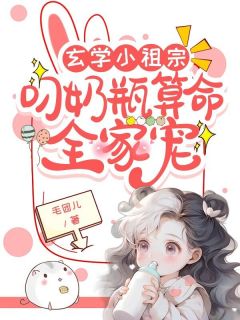 最完整版沈家来了位三岁的小祖宗热门连载小说