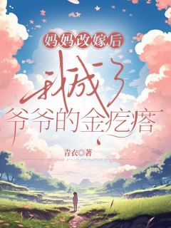 江海江河江河江海母亲改嫁完结版小说全文免费阅读