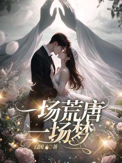 独家一场荒唐一场梦小说-主角秦白夜江映雪全文免费阅读