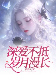 婚后第三年我却发现他背着我养了一堆小情人未删减阅读