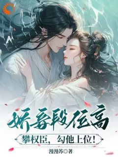 娇妾:忠犬夫君,太会宠!(漫漫苏)最佳创作小说全文在线阅读-暗夜阅读网