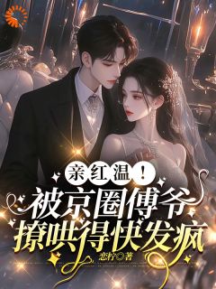 大佬恋爱脑上身，我招架不住了(新书)大结局在线阅读