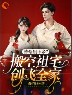 替嫁？退退退！姐搬走祖宅杀疯了小说最后结局，盛夏周志清百度贴吧小说全文免费