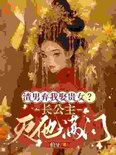抖音渣男攀附权贵娶妻？我入宫他悔疯了txt小说阅读