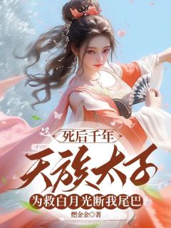 书荒必备我是青丘帝姬，嫁给了天族太子墨玄全文章节阅读
