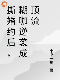 姜熙白灏小说十八线糊咖离婚逆袭，大佬忙追妻完整章节