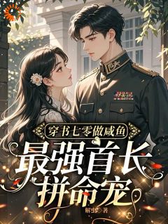 手握灵泉穿七零，被重生老公盯上了章节全目录 林夕韫陆宴北全文免费阅读