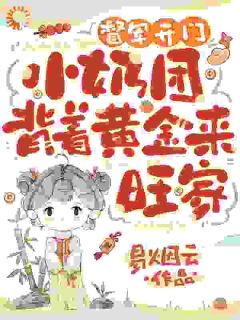 绝了！奶娃小手一指，家里遍地金子【全章节】舟舟傅卿昭完结版免费阅读