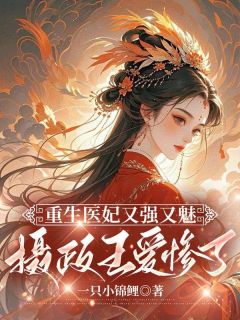 主人公虞娇娇秦长安在线免费试读重生医妃又强又魅，摄政王爱惨了最新章节列表