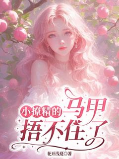 小撩精的马甲捂不住了精彩小说-小撩精的马甲捂不住了目录阅读-暗夜阅读网