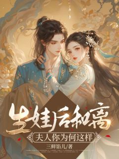 宋栀陈易小说生娃后和离：夫人你为何这样全文阅读