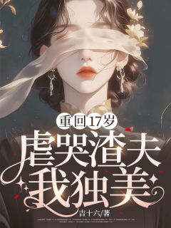 重回17岁，虐哭渣夫我独美【全章节】沈柔苏瑾年完结版免费阅读-暗夜阅读网