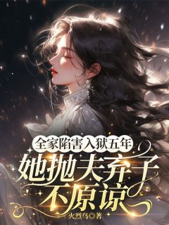 全家陷害，入狱五年，她抛夫弃子不原谅by苏瓷商聿林宛白在线阅读