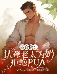 值得熬夜看完的四合院：认聋老太为奶，拒绝PUA小说阅读